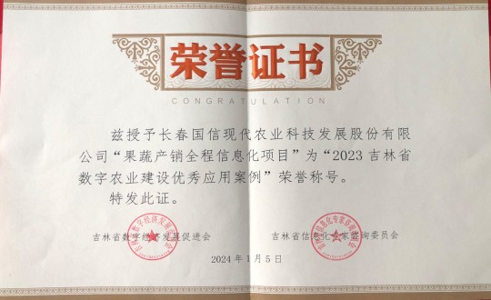 22.農(nóng)業(yè)總公司獲得“2023吉林省數(shù)字農(nóng)業(yè)建設(shè)優(yōu)秀應(yīng)用案例”榮譽(yù)稱號_副本.jpg