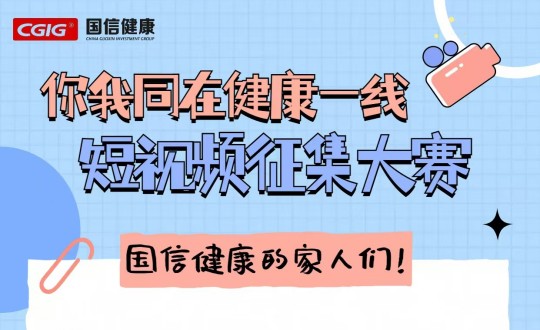 25.健康產業(yè)集團舉辦“你我同在健康一線”主題短視頻征集大賽_副本.jpg